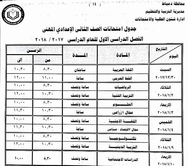 جداول امتحانات محافظة دمياط الترم الأول 2018  24293881_1500770559992621_8189806264235572218_n