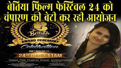 फिल्म मेकर्स बढ़ाएंगे चंपारण की चमक, बेतिया फिल्म फेस्टिवल का आयोजन कर रही है ऋचा फिल्म मेकर्स बढ़ाएंगे चंपारण की चमक, बेतिया फिल्म फेस्टिवल का आयोजन कर रही है ऋचा