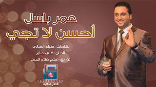 تحميل اغنية عمر باسل احسن لاتجي 2012 mp3