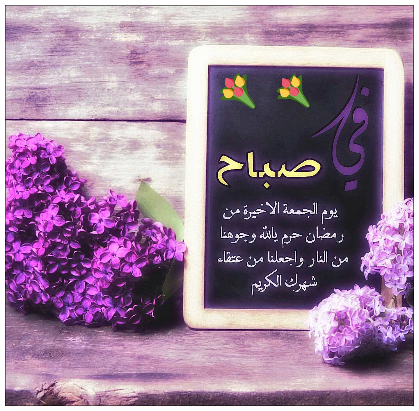 دعاء اخر جمعه من رمضان