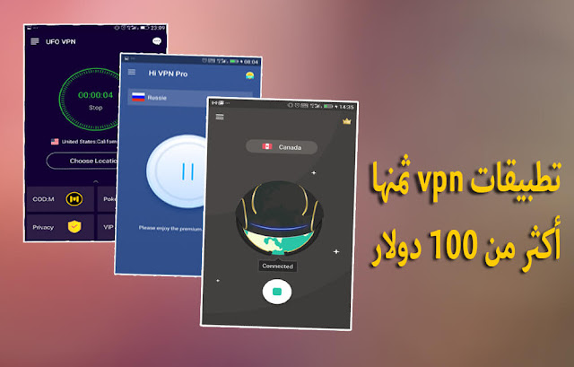 إليك أفضل ثلاثة تطبيقات VPN مدفوعة وجديدة تمنح لك صبيب أنترنت سريع وثمنها أكثر من 100دولار حملها مجانا