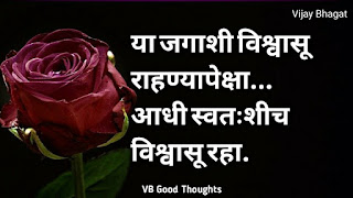 marathi-suvichar-photo-sunder-vichar-suvichar-vb-good-thoughts-in-marathi-मराठी-सुविचार-चांगले-विचार-vijay-bhagat marathi-suvichar-photo-sunder-vichar-suvichar-vb-good-thoughts-in-marathi-मराठी-सुविचार-चांगले-विचार-vijay-bhagat