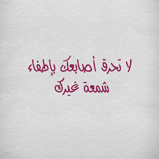أمثال وأمثال عن الأذى، تتحدث عن إيذاء الناس أمثال وأمثال عن الأذى، تتحدث عن إيذاء الناس