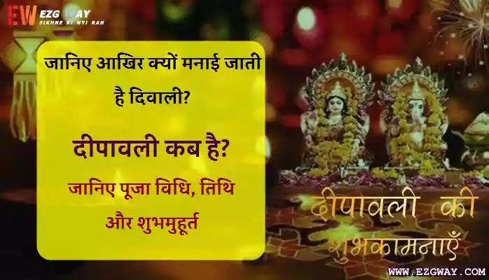Diwali क्यों मनाते हैं इसका क्या महत्व है-Diwali Essay In Hindi-Diwali Kyo Manate hai-दिवाली कब है-दिवाली कितने दिनों का त्यौहार है-दीपावली 2021 Date and Time-दीपावली पर निबंध हिंदी में-Essay on Diwali in Hindi-दीपावली का प्राचीन नाम क्या है?