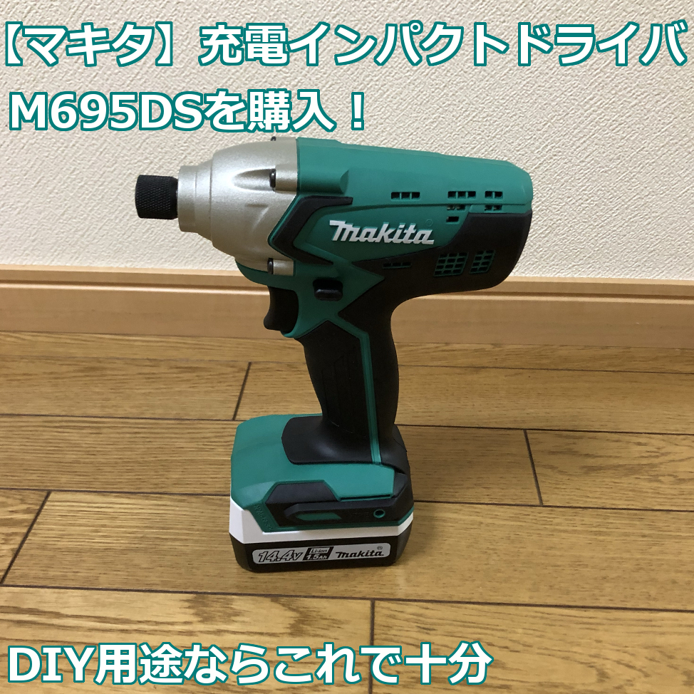 総合福袋 マキタ充電式インパクトドライバ M695DS sushitai.com.mx