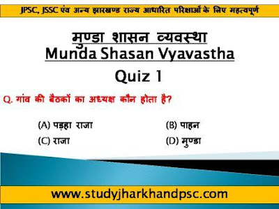Quiz 1 - MCQ related to मुण्डा शासन व्यवस्था | Munda Shasan Vyavastha for JPSC, JSSC and other Jharkhand related exams