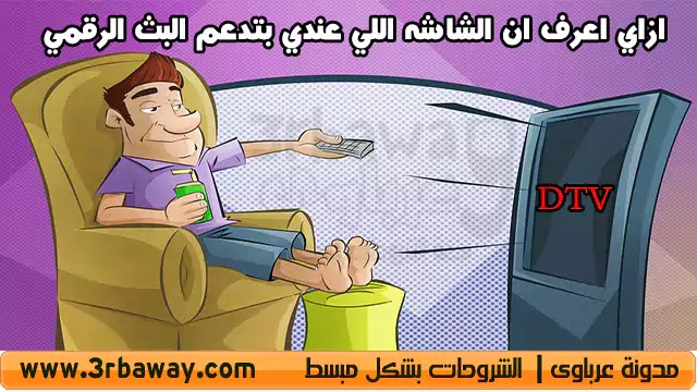 كيفية تحويل جهاز التلفاز الخاص بك إلى تلفاز ذكي Smart Tv سماعة تك