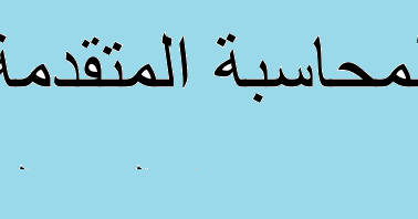 روايه ابيك داخلي