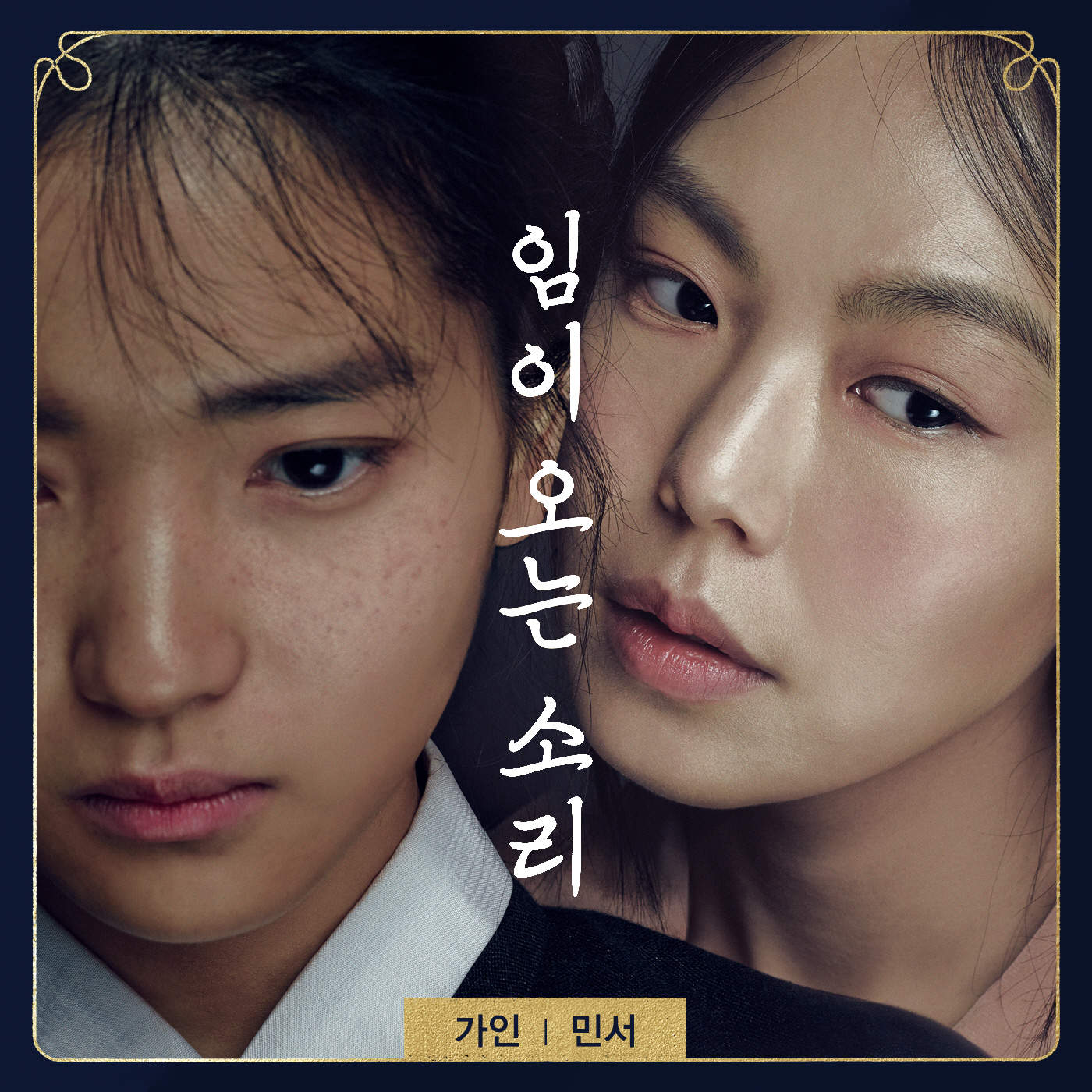 GAIN & MINSEO – IMI ONEUN SORI – Single