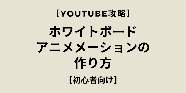 Youtube攻略 ホワイトボードアニメーションの作り方 Videoscribe ハッピーお父さんの人生と財産