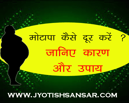 all about Motapa Kaise Kam Kare in hindi jyotish