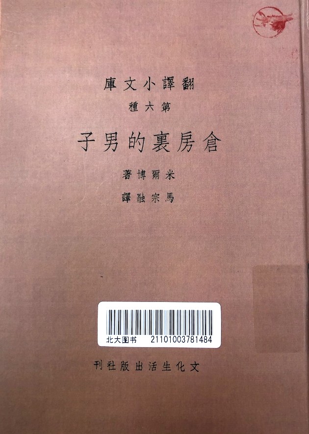 Traduction chinoise de "L’Homme au grenier" et autres nouvelles, 1947