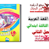 كتاب اللغة العربية للسنة الثالثة 3 ابتدائي مناهج الجيل الثاني كتاب اللغة العربية للسنة الثالثة 3 ابتدائي مناهج الجيل الثاني