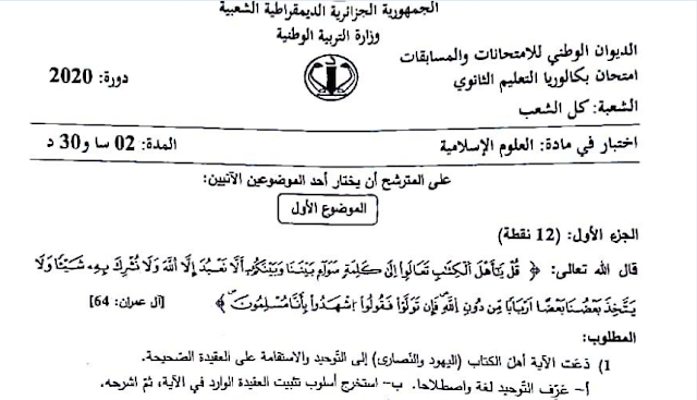 تصحيح موضوع التربية الاسلامية بكالوريا 2020