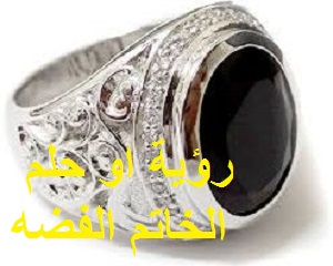 تفسير رؤية او حلم الخاتم الفضه في المنام للفتاة العزباء و المتزوجة و الحامل و الرجل