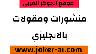 منشورات ومقولات انجليزية مشهورة روعه 2021 -plus-roku.com