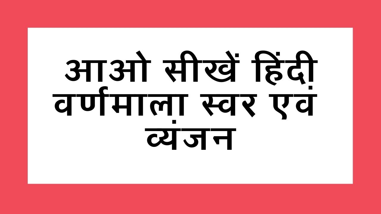 Learn Hindi Varnamala Swar Aur Vyanjan