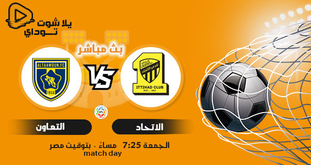نتيجة مباراة الاتحاد والتعاون اليوم 24-09-2021 في الدوري السعودي نتيجة مباراة الاتحاد والتعاون اليوم 24-09-2021 في الدوري السعودي