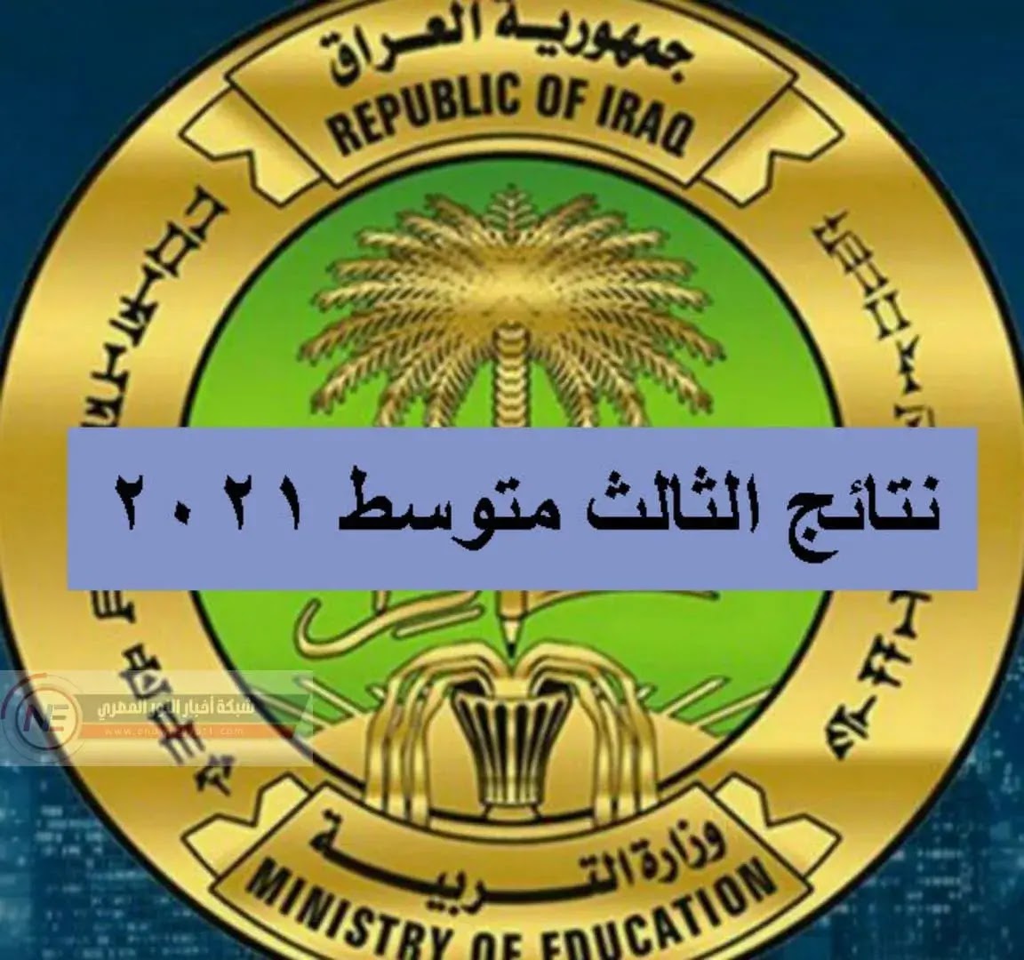ظهرت حالا .. نتائج الثالث متوسط 2021 تمهيدي برقم المقعد لجميع الطلاب في العراق عبر موقع الوزارة epedu.gov.iq ظهرت حالا .. نتائج الثالث متوسط 2021 تمهيدي برقم المقعد لجميع الطلاب في العراق عبر موقع الوزارة epedu.gov.iq