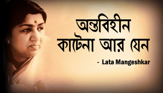 Keno Kichu Kotha Bolo Na Lyrics (কেন কিছু কথা বলো না) Lata Mangeshkar