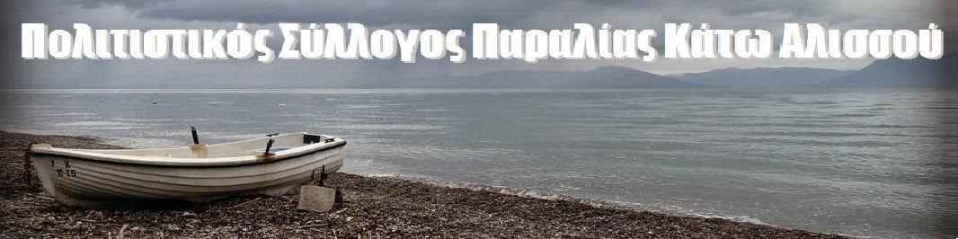 Πολιτιστικός Σύλλογος <br>Παραλίας Κάτω Αλισσού