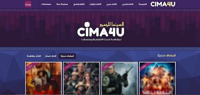موقع سيما فور - Cima4u لتحميل الأفلام مجانا ومشاهدتها بجودة عالية لسنة 2020