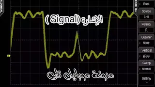 الإشارة (Signal )