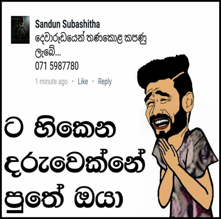 funny sinhala meme » Joke.lk » Sinhala Funny Jokes » Sri Lankan best