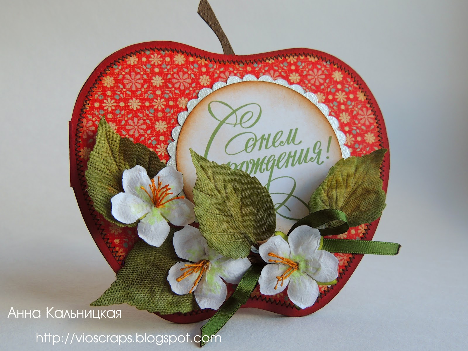 яблоки с пожеланиями для детей. открытка с днем рождения с яблоками. яблоко выращенное в форме сердца. пирожное в виде яблока. букет с яблоками.