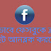 Facebook Unblock URL ব্লগের পোস্ট ফেসবুকে শেয়ার করা যাচ্ছে না