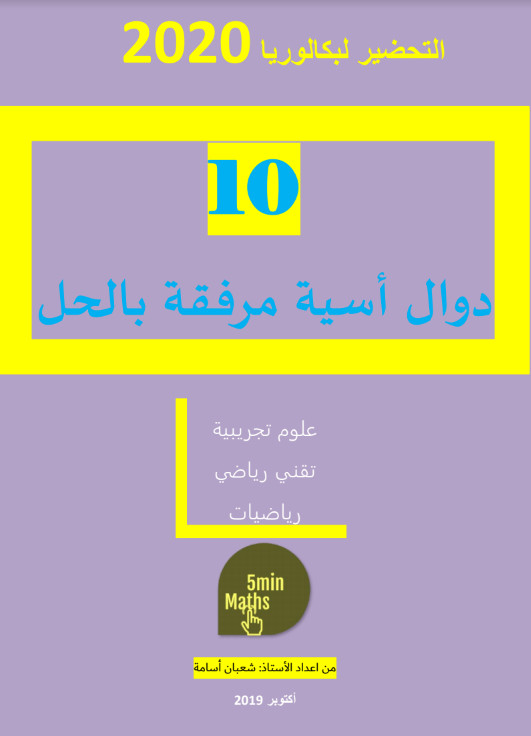 10 تمارين في الدوال الأسية مرفقة بالحل المفصل تحضيرا لبكالوريا 2020 شعب علمية 10%2B%25D8%25AA%25D9%2585%25D8%25A7%25D8%25B1%25D9%258A%25D9%2586%2B%25D9%2581%25D9%258A%2B%25D8%25A7%25D9%2584%25D8%25AF%25D9%2588%25D8%25A7%25D9%2584%2B%25D8%25A7%25D9%2584%25D8%25A3%25D8%25B3%25D9%258A%25D8%25A9%2B%25D9%2585%25D8%25B1%25D9%2581%25D9%2582%25D8%25A9%2B%25D8%25A8%25D8%25A7%25D9%2584%25D8%25AD%25D9%2584%2B%25D8%25A7%25D9%2584%25D9%2585%25D9%2581%25D8%25B5%25D9%2584%2B%25D8%25AA%25D8%25AD%25D8%25B6%25D9%258A%25D8%25B1%25D8%25A7%2B%25D9%2584%25D8%25A8%25D9%2583%25D8%25A7%25D9%2584%25D9%2588%25D8%25B1%25D9%258A%25D8%25A7%2B2020%2B%25D8%25B4%25D8%25B9%25D8%25A8%2B%25D8%25B9%25D9%2584%25D9%2585%25D9%258A%25D8%25A9