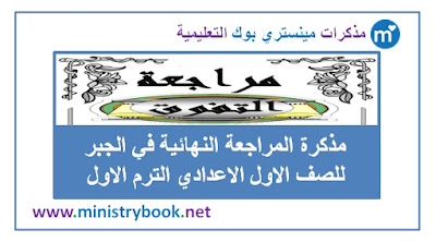 مذكرة المراجعة النهائية في الجبر للصف الاول الاعدادي الترم الاول 2019-2020-2021