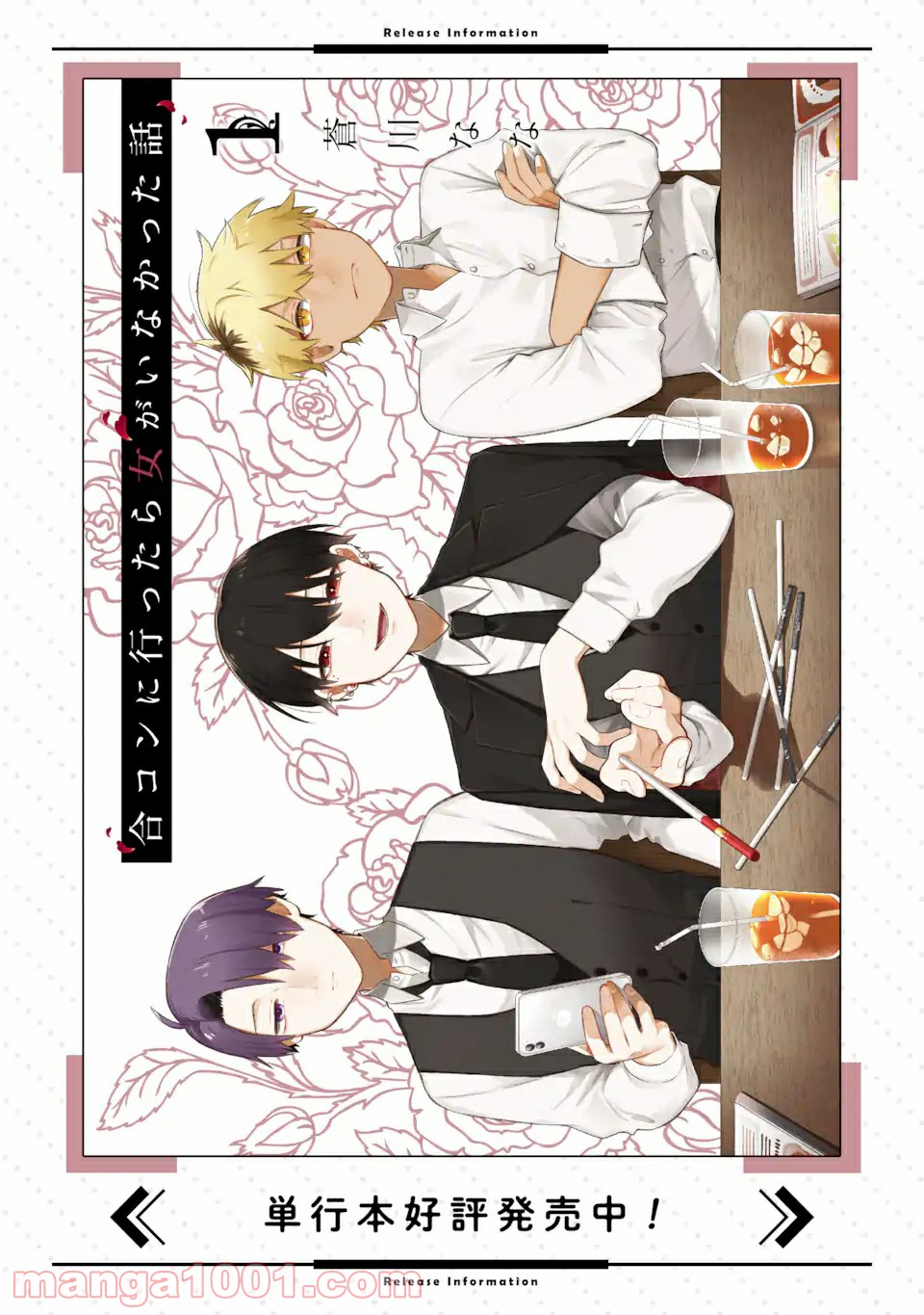 合コンに行ったら女がいなかった話 - Raw 【第4話】 - Manga1000.com