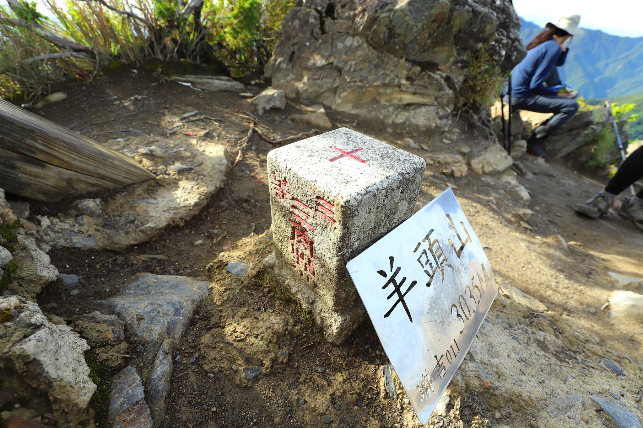 百岳羊頭山頂上的三等三角點