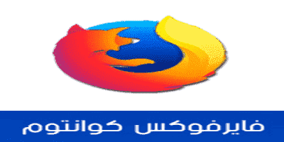 تحميل متصفح فايرفوكس كوانتوم Firefox Quantum مجانا عربي 2023 سريع وخاص