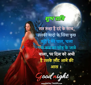 100+shubh ratri in hindi | शुभ रात्रि संदेश फोटो |good night quotes images in hindi|good night shayari hindi