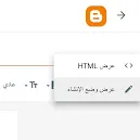 لقطة شاشة من لوحة إعدادات نشر مقالة على بلوجر توضّح زر التبديل بين وضع الكتابة العادي ووضع HTML