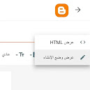 لقطة شاشة من لوحة إعدادات نشر مقالة على بلوجر توضّح زر التبديل بين وضع الكتابة العادي ووضع HTML