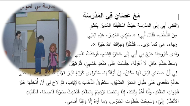 تحضير نص مع عصاي في المدرسة