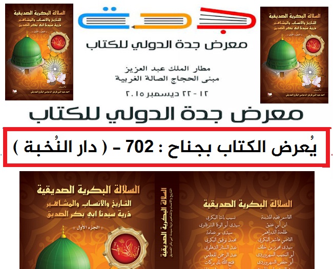 الآن كتاب السلالة البكرية بـ معرض جدة الدولي للكتاب