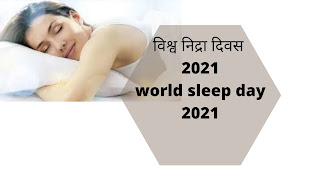 2021 WORLD SLEEP DAY पर जाने सोने का असली महत्व?