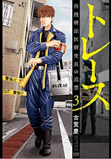 [推薦] 懸疑推理 - 《追緝線索：科搜研法醫研究員的追想追
