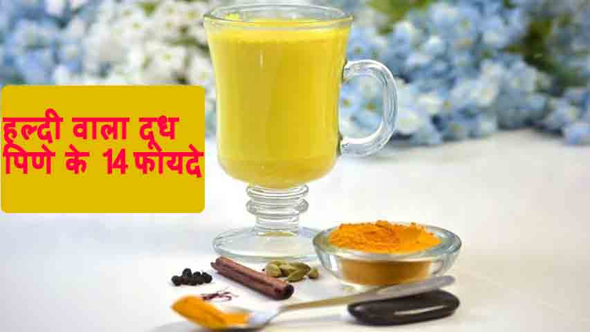 Haldi Wala Doodh Peene Ke 14 Fayde Aur Nuksan