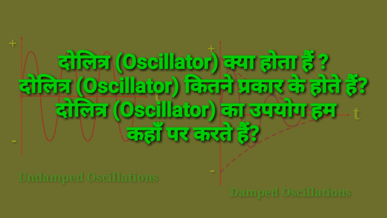 Oscillator in Hindi