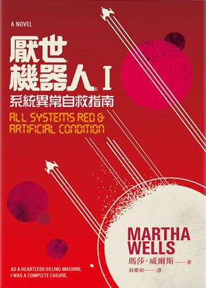 厭世機器人I:系統異常自救指南