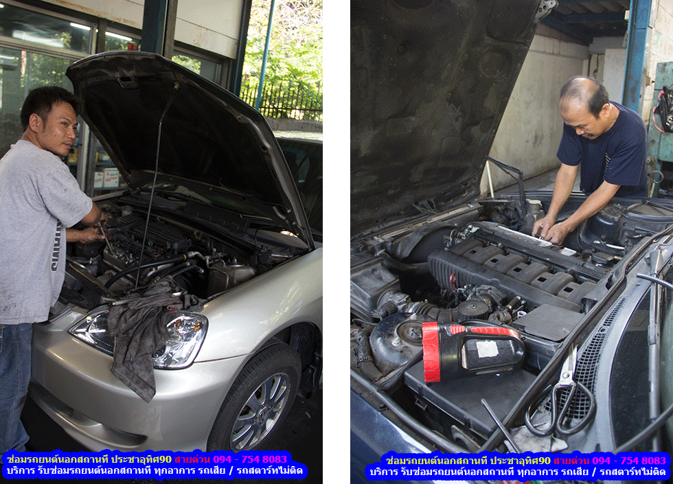 ซ อมรถยนต นอกสถานท ท กๆ อาการ รถเส ย สตาร ทไม ต ด สายด วน 094 754 8083 ฉ กเฉ นตลอด 24 ชม ซ อมรถยนต นอกสถานท ประชาอ ท ศ90 สายด วน 094 754 8083 บร การ ซ อมรถยนต นอกสถานท ประชาอ ท ศ90 ท กอาการ รถยนต เส ย รถยนต สตาร ทไม ต ด