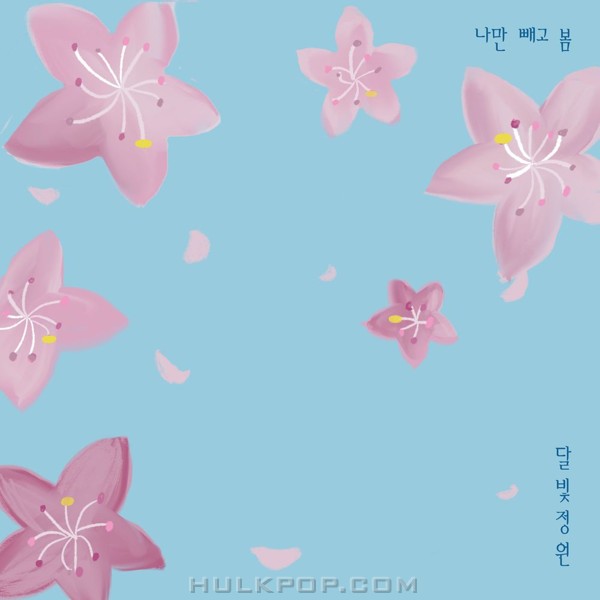 Moonlight Garden – 나만 빼고 봄 – Single