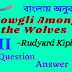Mowgli Among the Wolves | Rudyard Kipling | Class 7 | summary | Analysis | বাংলায় অনুবাদ | প্রশ্ন ও উত্তর