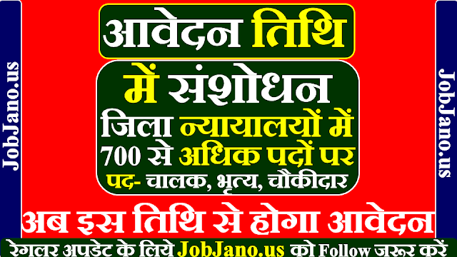 म.प्र. हाई कोर्ट वैकेंसी 2021 - आवेदन तिथि में हुआ संसोधन अब इस दिनांक से होगा आवेदन और जानें लास्ट डेट क्या है