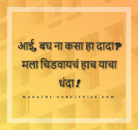 Aai Bagha Na Kasa Lyrics in Marathi